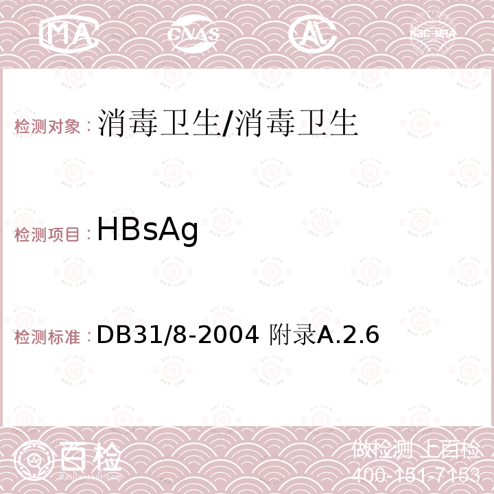 HBsAg 托幼机构环境、空气、物体表面卫生标准/DB31/8-2004 附录A.2.6