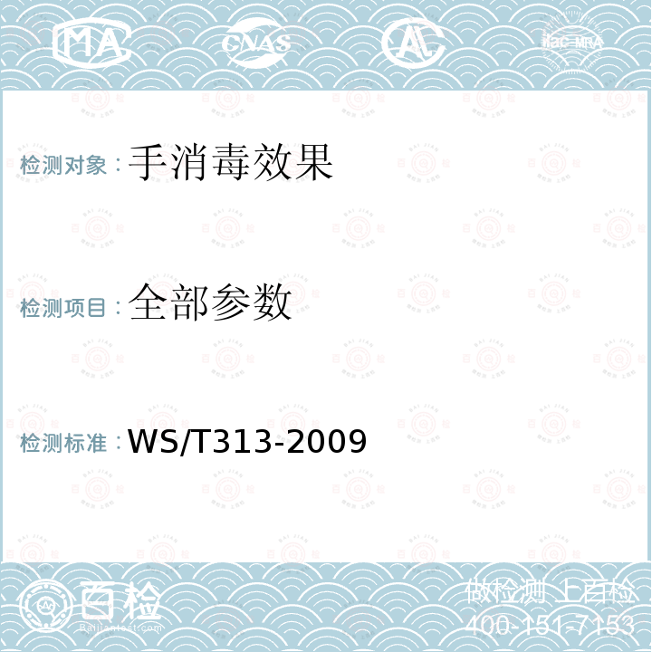 全部参数 WS/T 313-2019 医务人员手卫生规范