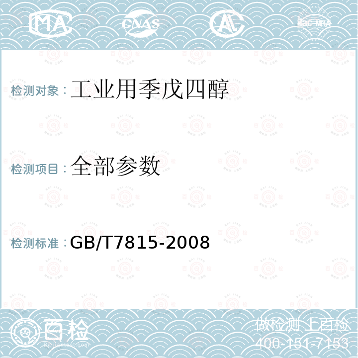 全部参数 GB/T 7815-2008 工业用季戊四醇