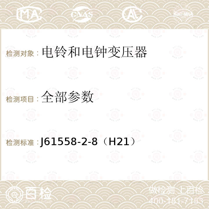 全部参数 J61558-2-8（H21） 电力变压器、电源装置和类似产品的安全 第9部分：电铃和电钟变压器的特殊要求 