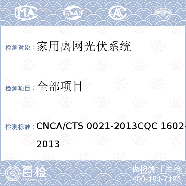 全部项目 IEC 62124-2004 光伏(PV)独立系统 设计验证