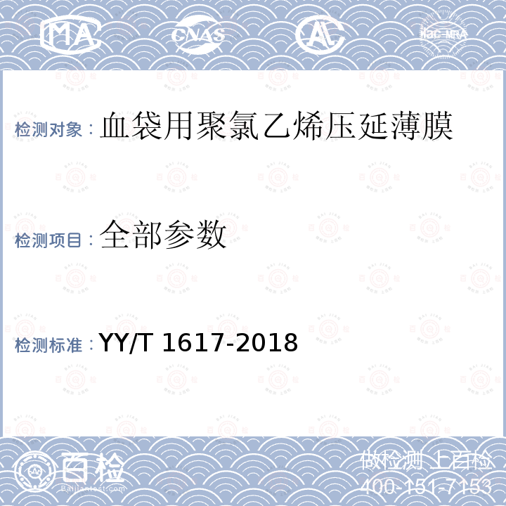 全部参数 YY/T 1617-2018 血袋用聚氯乙烯压延薄膜(附2020年第1号修改单)