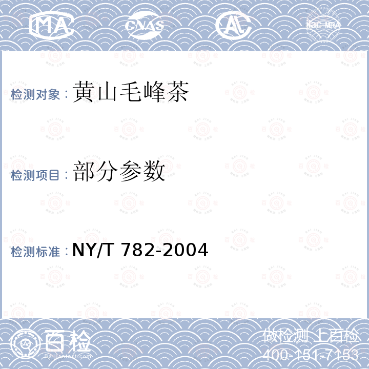 部分参数 NY/T 782-2004 黄山毛峰茶