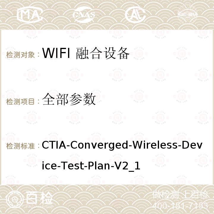 全部参数 CTIA-Converged-Wireless-Device-Test-Plan-V2_1 WIFI 移动融合设备射频性能评估 CTIA 测试计划 