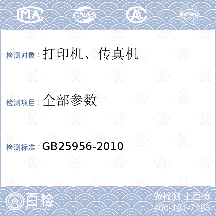 全部参数 打印机、传真机能效限定值及能效等级 GB25956-2010