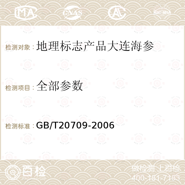 全部参数 地理标志产品大连海参 GB/T20709-2006