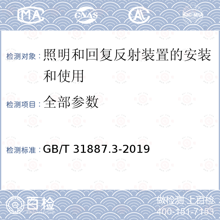 全部参数 GB/T 31887.3-2019 自行车 照明和回复反射装置 第3部分：照明和回复反射装置的安装和使用