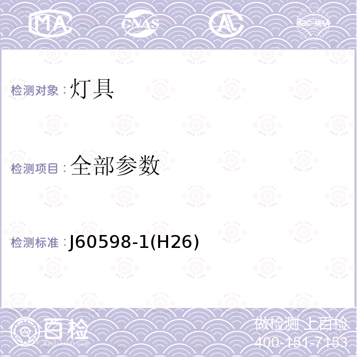 全部参数 灯具 第1部分：一般要求与试验 J60598-1(H26)