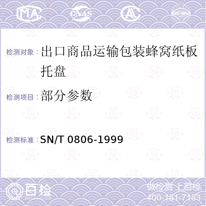 部分参数 SN/T 0806-1999 出口商品运输包装 蜂窝纸板托盘包装检验规程