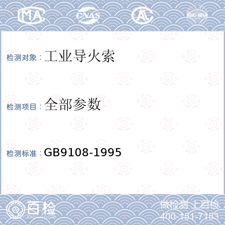 全部参数 GB 9108-1995 工业导火索