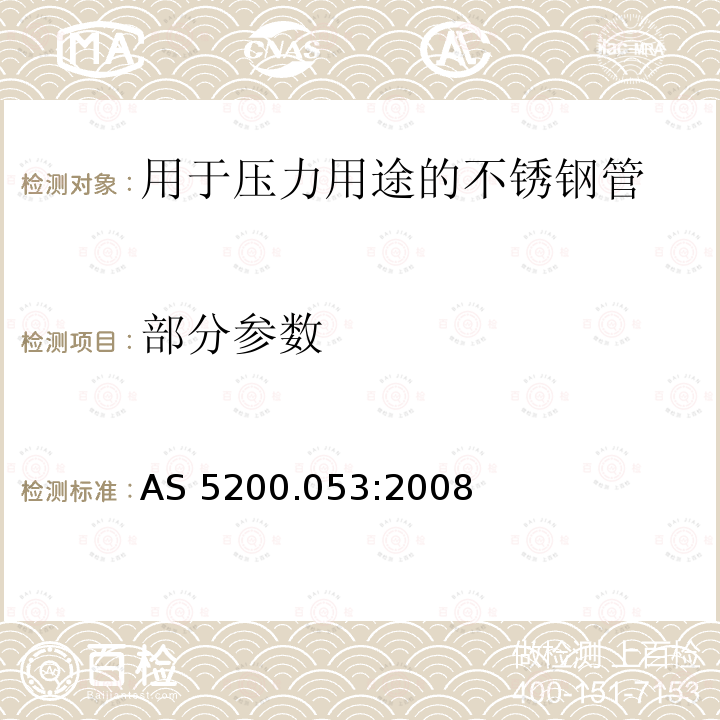 部分参数 卫浴与排水用产品：53部分： 用于压力用途的不锈钢管 AS 5200.053:2008