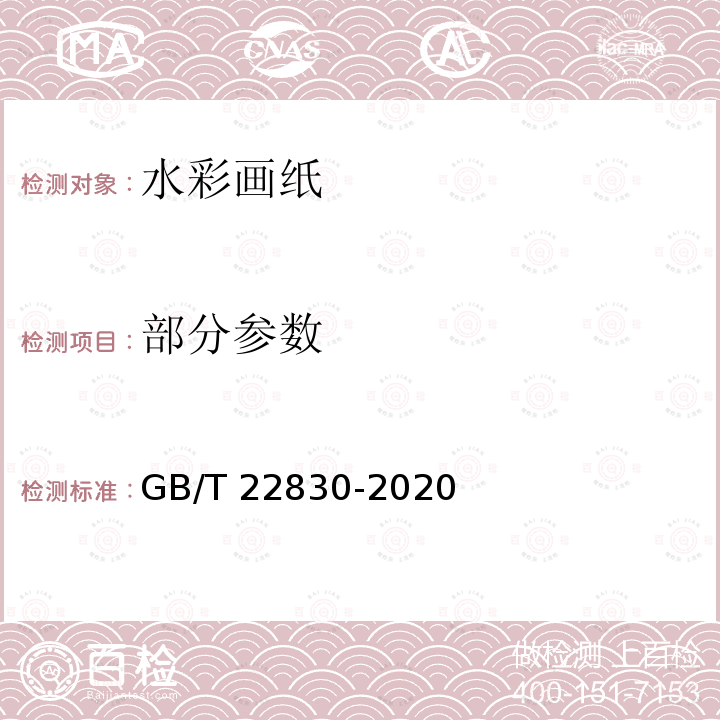 部分参数 GB/T 22830-2020 水彩画纸