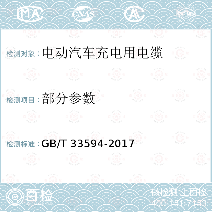 部分参数 GB/T 33594-2017 电动汽车充电用电缆