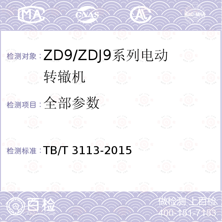 全部参数 TB/T 3113-2015 ZD9/ZDJ9系列电动转辙机(附2019年第1号修改单)
