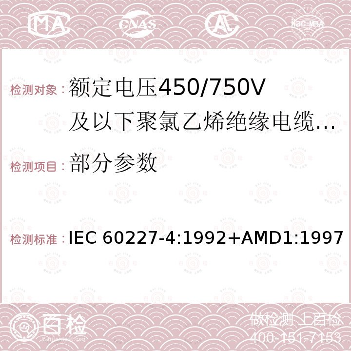 部分参数 额定电压450/750V及以下聚氯乙烯绝缘电缆 第4部分：固定布线用护套电缆 IEC 60227-4:1992+AMD1:1997