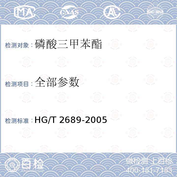 全部参数 《磷酸三甲苯酯》 HG/T 2689-2005