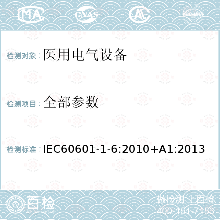 全部参数 医用电气设备 第1-6 部分：基本安全和基本性能的通用要求 并列标准：可用性 IEC60601-1-6:2010+A1:2013