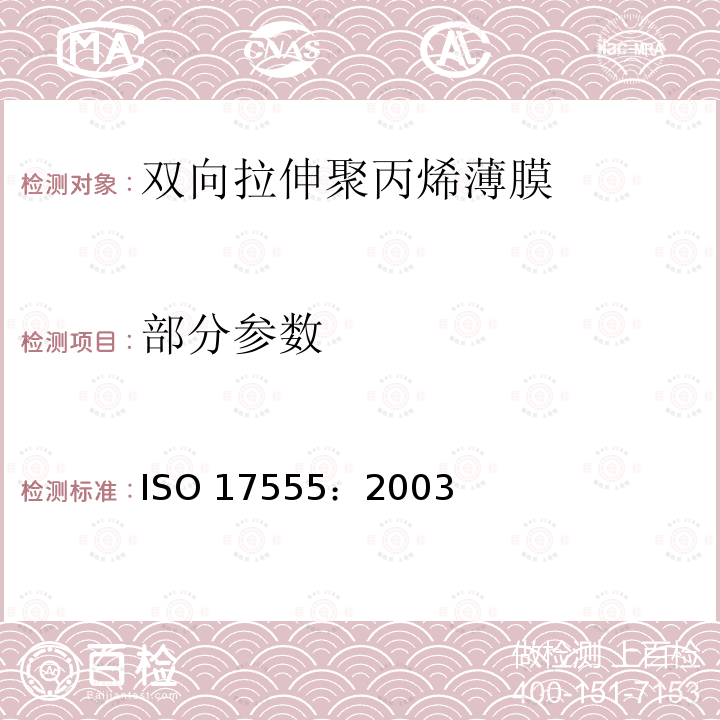 部分参数 ISO 17555:2003 塑料 薄膜和薄片 双向拉伸聚丙烯薄膜 ISO 17555：2003