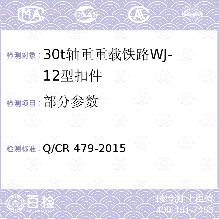 部分参数 Q/CR 479-2015 30t轴重重载铁路WJ-12型扣件 
