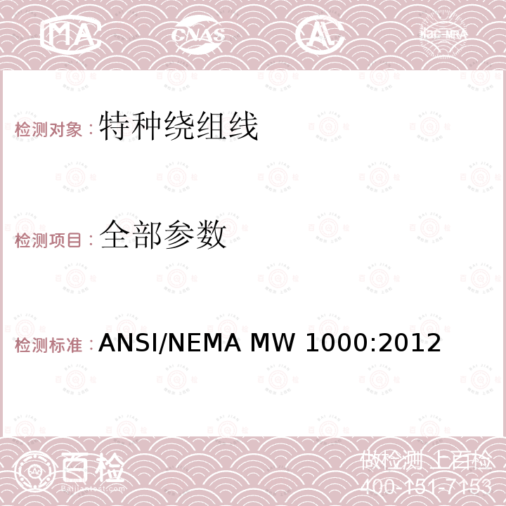 全部参数 电磁线 ANSI/NEMA MW 1000:2012