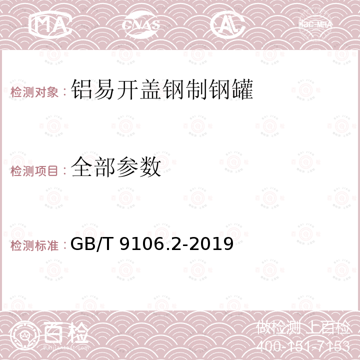 全部参数 GB/T 9106.2-2019 包装容器 两片罐 第2部分：铝易开盖钢罐