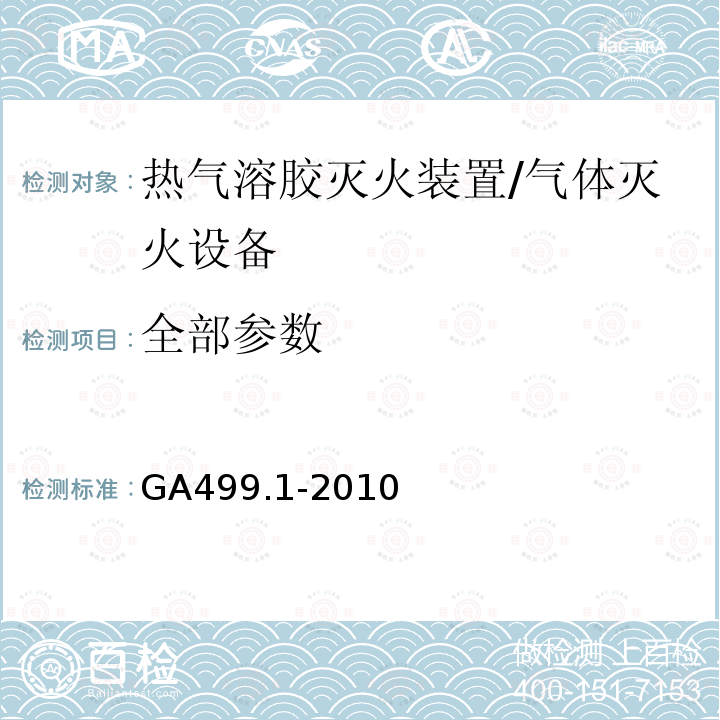全部参数 GA 499.1-2010 气溶胶灭火系统 第1部分:热气溶胶灭火装置