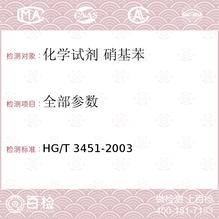 全部参数 HG/T 3451-2003 化学试剂 硝基苯