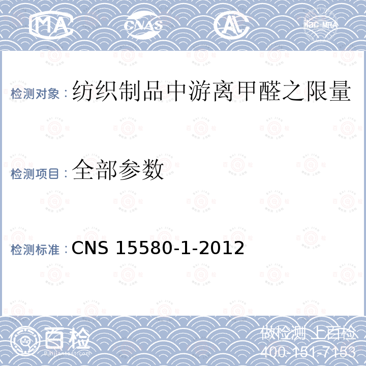 全部参数 CNS 15580 纺织品－甲醛测定法－第1部：游离及水解甲醛(水萃取法) -1-2012