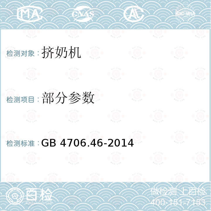 部分参数 GB 4706.46-2014 家用和类似用途电器的安全 挤奶机的特殊要求