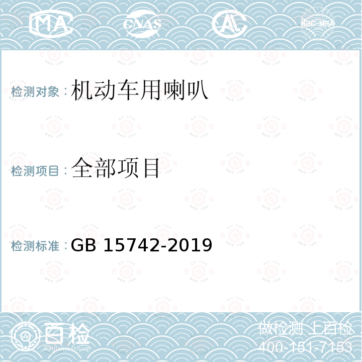 全部项目 GB 15742-2019 机动车用喇叭的性能要求及试验方法