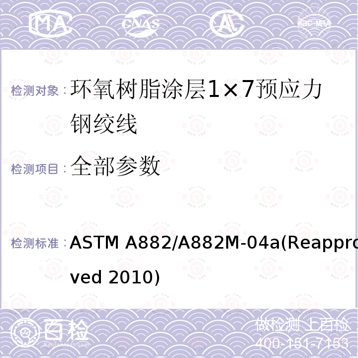 全部参数 ASTM A882/A882 环氧树脂涂层1×7预应力钢绞线 M-04a(Reapproved 2010)