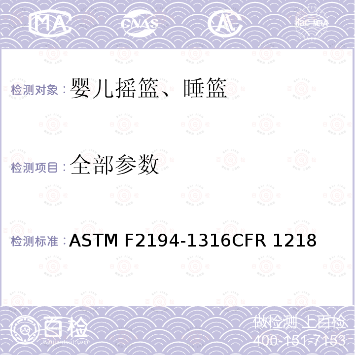 全部参数 ASTM F2194-1316 婴儿摇篮、睡篮消费者安全规范标准 CFR 1218