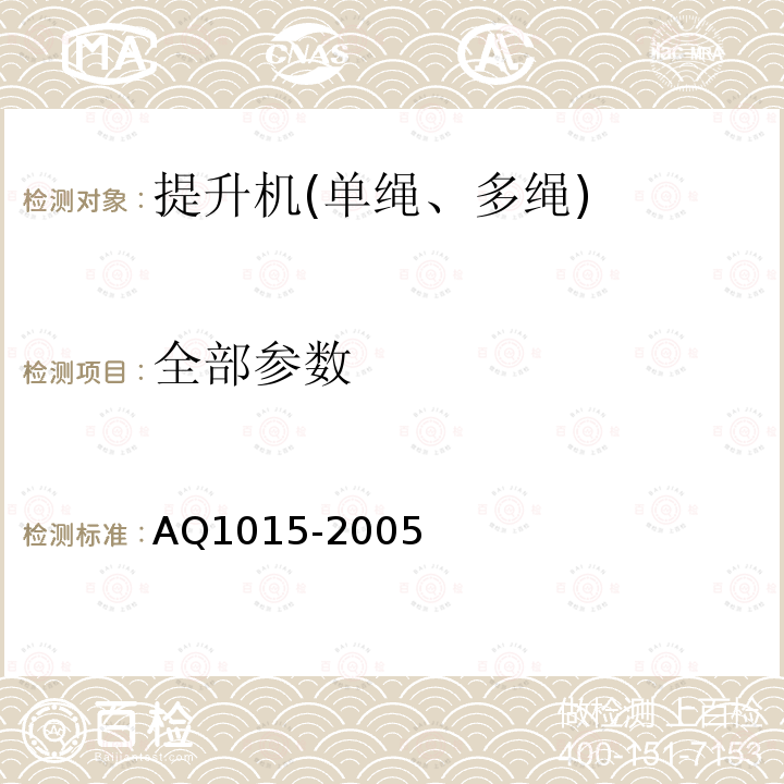 全部参数 Q 1015-2005 煤矿在用单绳缠绕式提升机系统 安全检测检验规范 AQ1015-2005