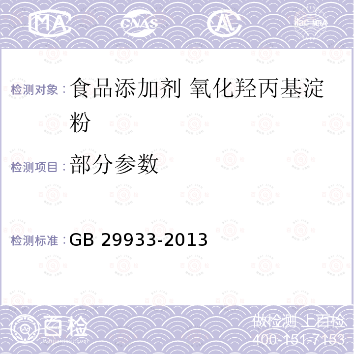 部分参数 GB 29933-2013 食品安全国家标准 食品添加剂 氧化羟丙基淀粉