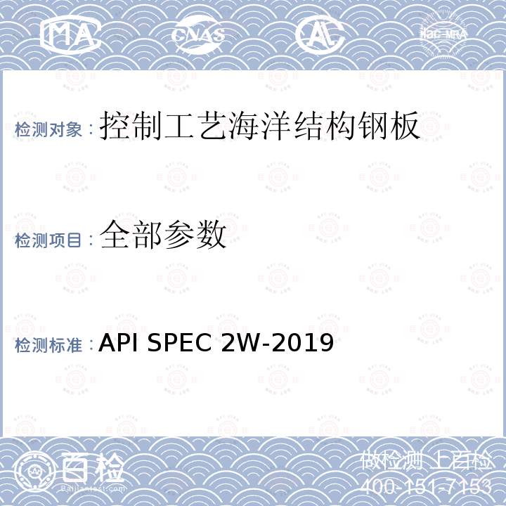 全部参数 API SPEC 2W-2019 控制工艺海洋结构钢板 