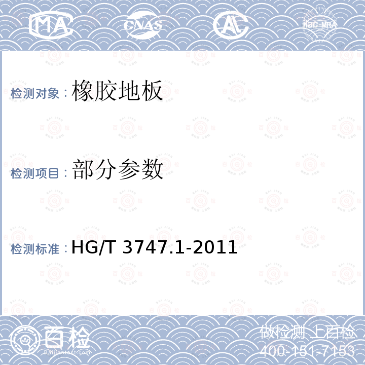 部分参数 HG/T 3747.1-2011 橡塑铺地材料 第1部分:橡胶地板(附第1号修改单)