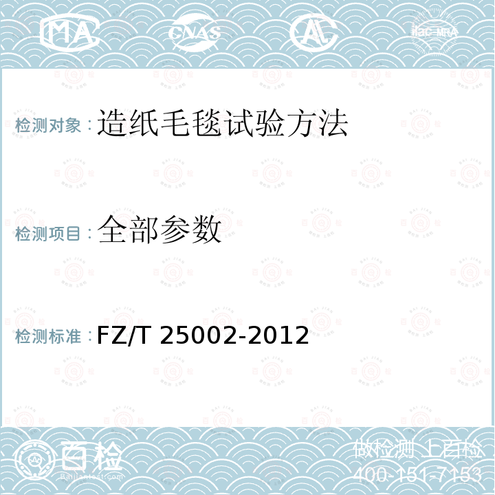 全部参数 造纸毛毯试验方法 FZ/T 25002-2012