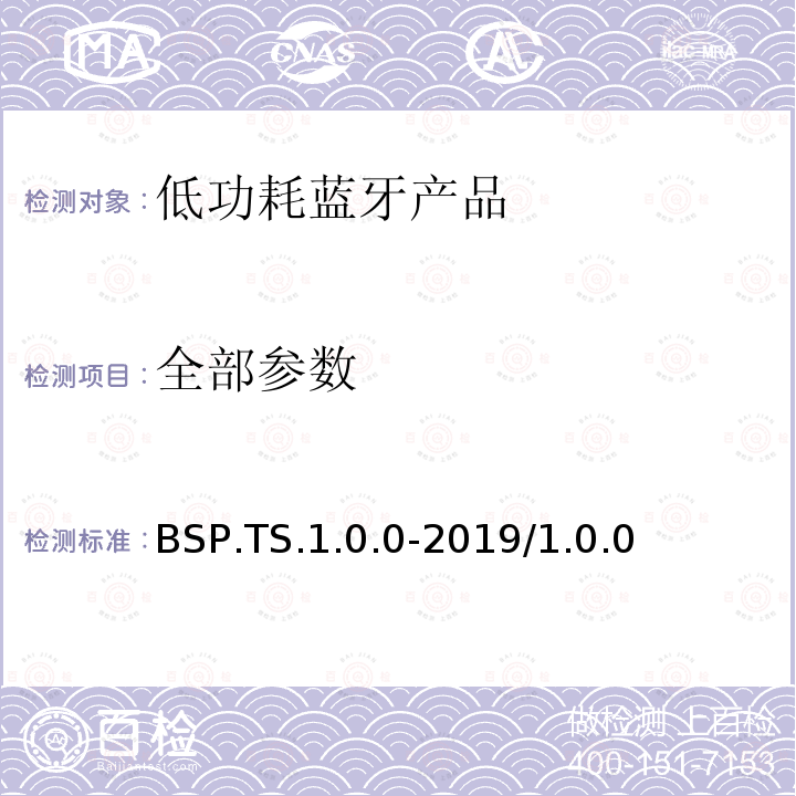 全部参数 BSP.TS.1.0.0-2019/1.0.0 二进制传感器配置文件的测试结构和测试目的  全部条款