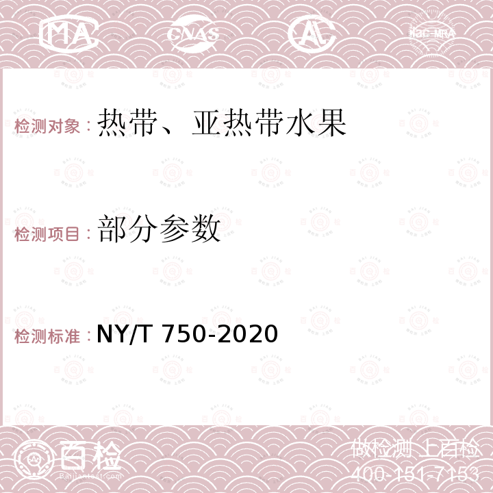 部分参数 NY/T 750-2020 绿色食品 热带、亚热带水果