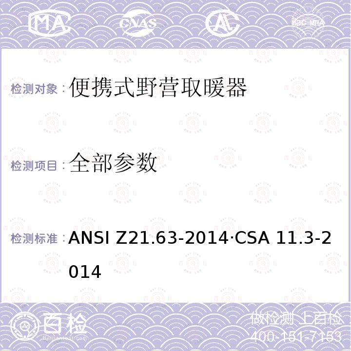 全部参数 ANSI Z21.63-20 便携式野营取暖器 14·CSA 11.3-2014