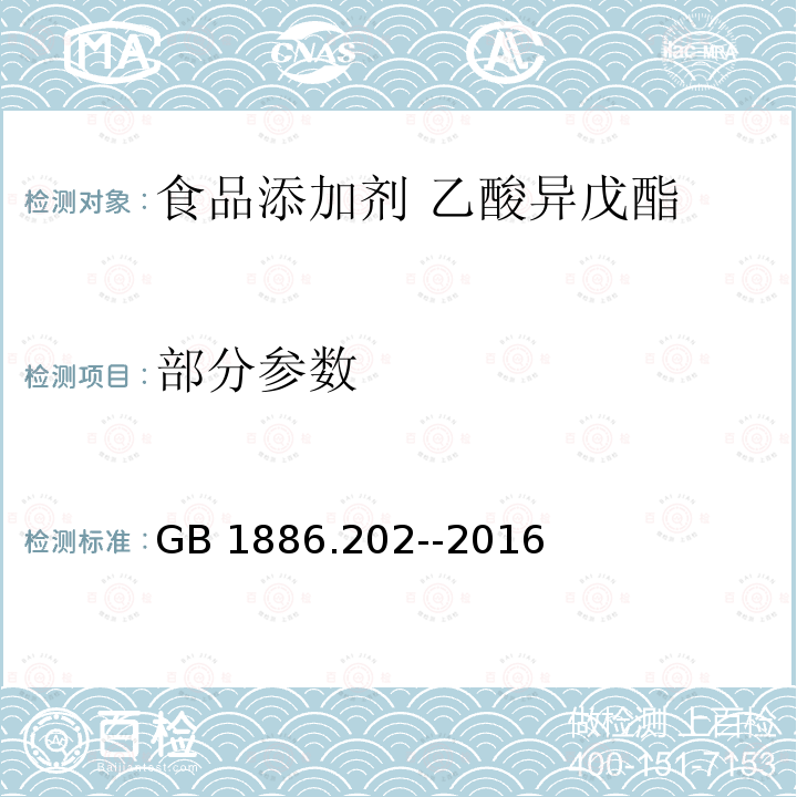 部分参数 GB 1886.202-2016 食品安全国家标准 食品添加剂 乙酸异戊酯