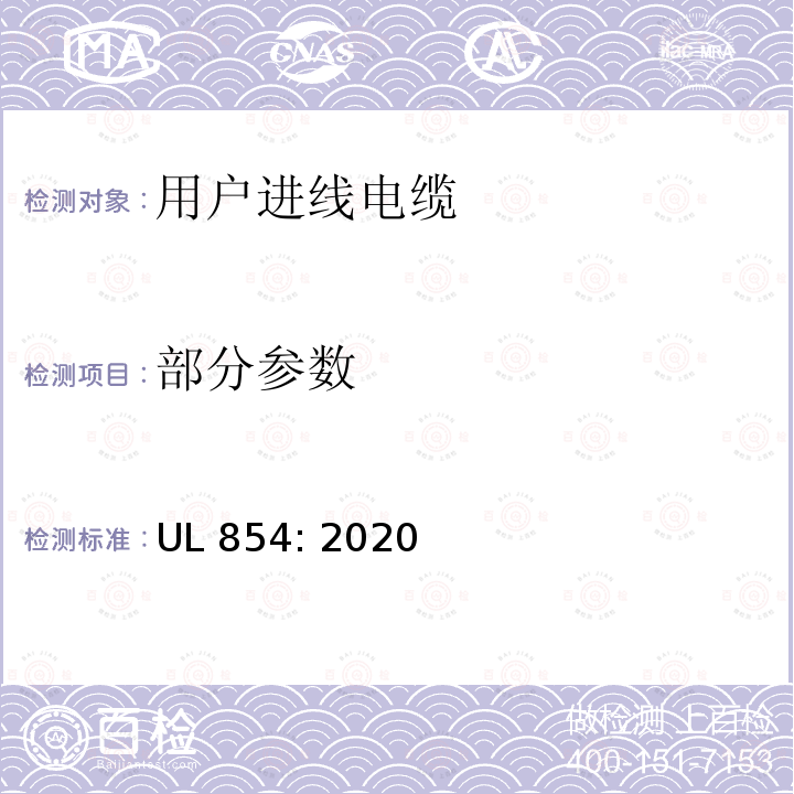 部分参数 UL 854:2020 用户进线电缆 UL 854: 2020