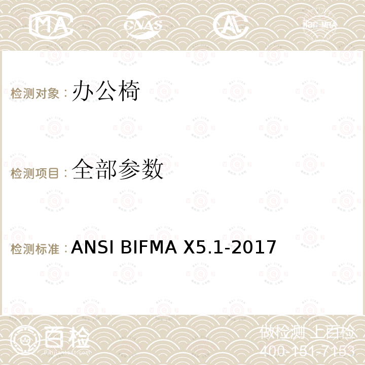 全部参数 ANSIBIFMAX 5.1-20 通用办公椅 美国办公家具测试标准 ANSI BIFMA X5.1-2017