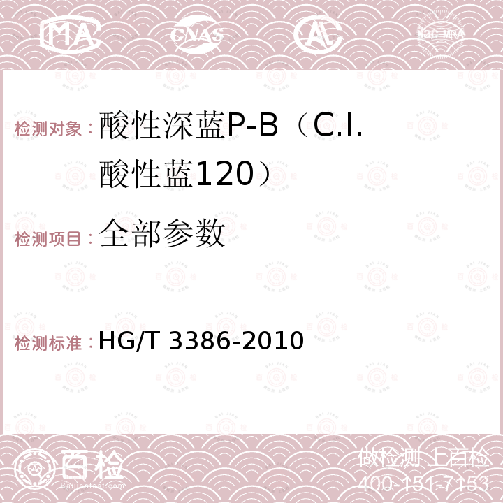 全部参数 HG/T 3386-2010 酸性深蓝 P-B(C.I. 酸性蓝120)