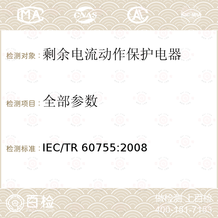 全部参数 剩余电流动作保护电器的一般要求 IEC/TR 60755:2008