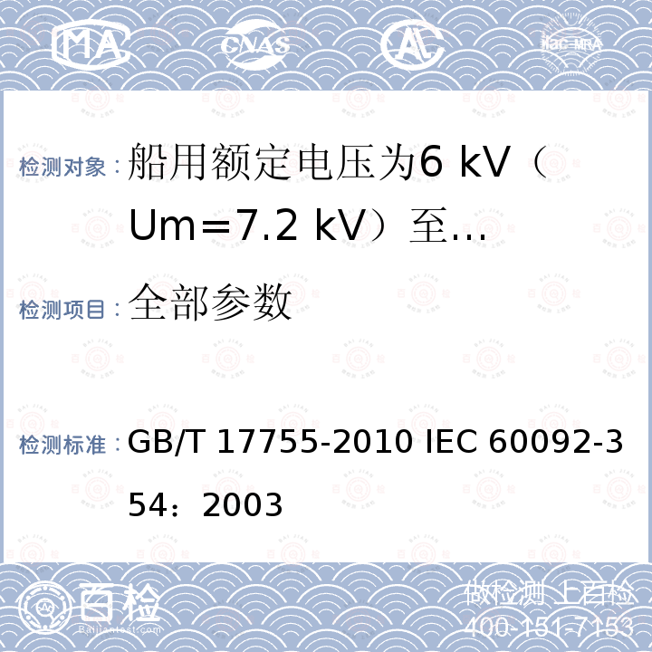 全部参数 GB/T 17755-2010 船用额定电压为6kV(Um=7.2kV)至30kV(Um=36kV)的单芯及三芯挤包实心绝缘电力电缆