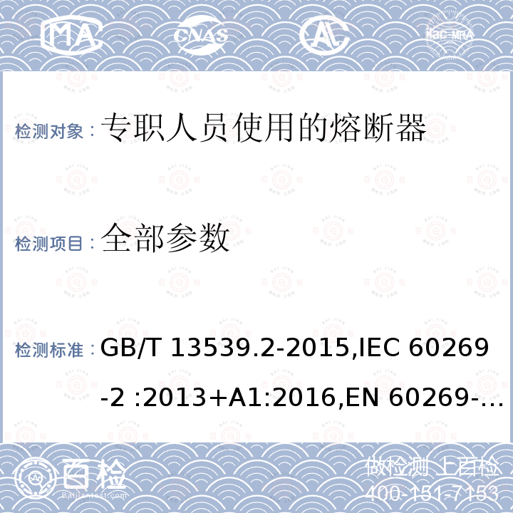 全部参数 GB/T 13539.2-2015 低压熔断器 第2部分:专职人员使用的熔断器的补充要求(主要用于工业的熔断器)标准化熔断器系统示例A至K