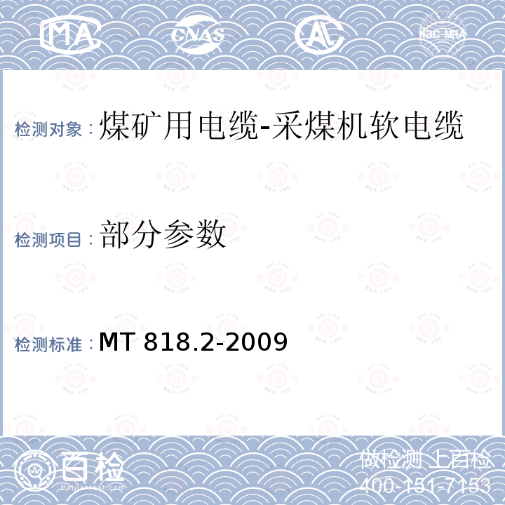 部分参数 《煤矿用电缆 第2部分:额定电压1.9/3.3kV及以下采煤机软电缆》 MT 818.2-2009