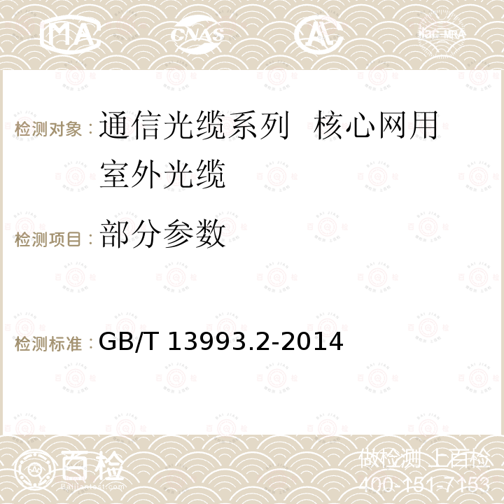 部分参数 GB/T 13993.2-2014 通信光缆 第2部分:核心网用室外光缆