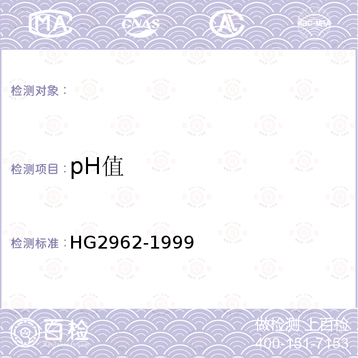 pH值 工业硫酸锰  HG2962-1999